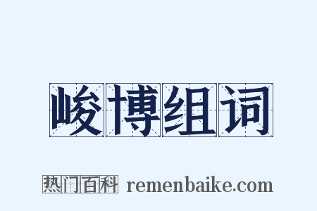 峻博组词是什么意思的图片
